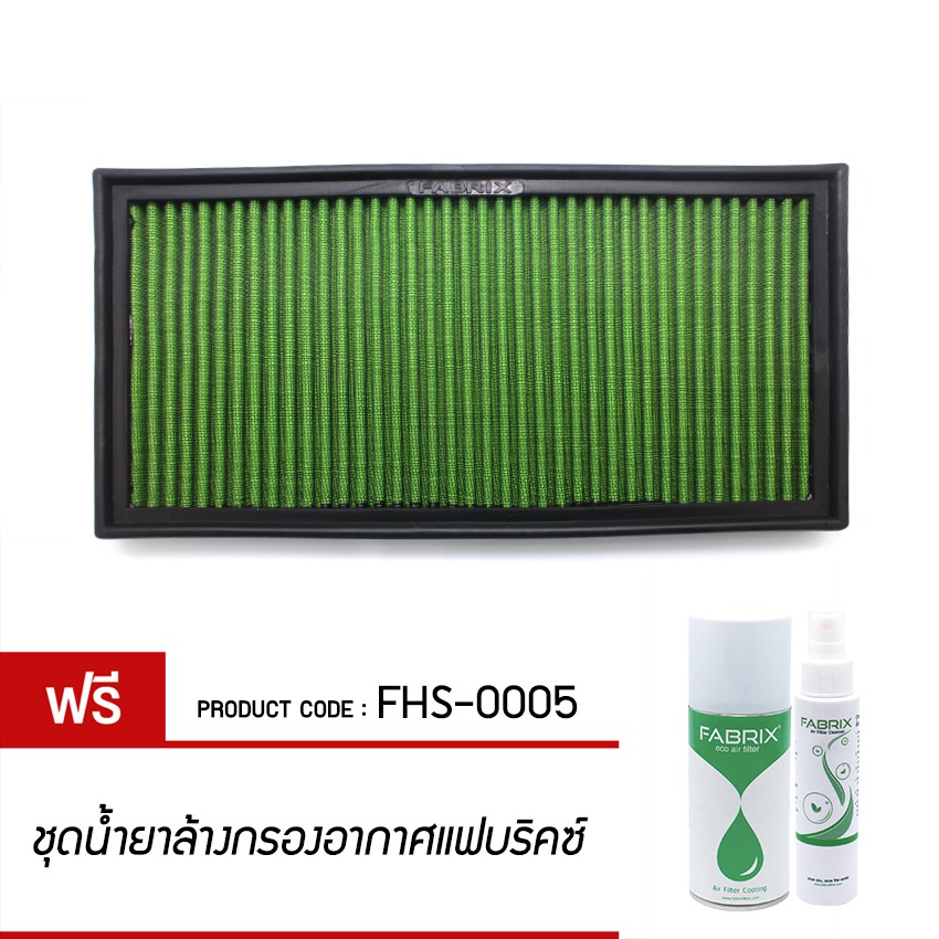 fabrix-กรองอากาศรถยนต์-audi-mercedesbenz-seat-skoda-volkswagen-fhs-0005-g3