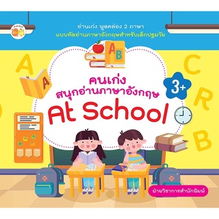 หนังสือ คนเก่งสนุกอ่านภาษาอังกฤษ At School การเรียนรู้ ภาษา ธรุกิจ ทั่วไป [ออลเดย์ เอดูเคชั่น]