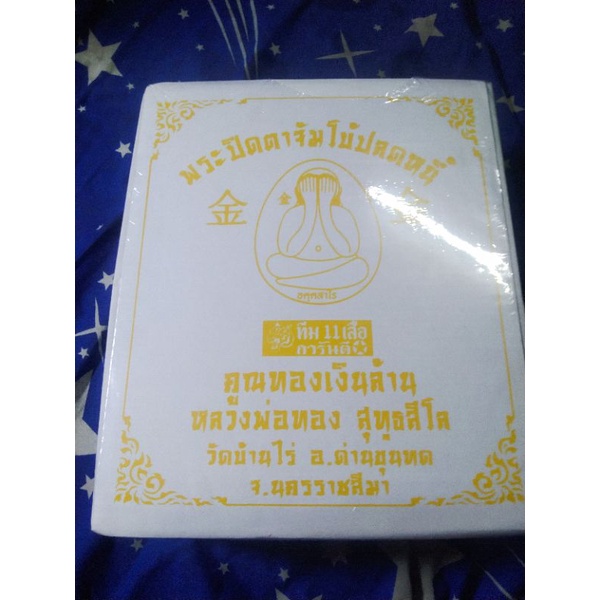 พระปิดตาจัมโบ้ปลดหนี้-รุ่นแรก-คูณทองเงินล้าน-หลวงพ่อทอง