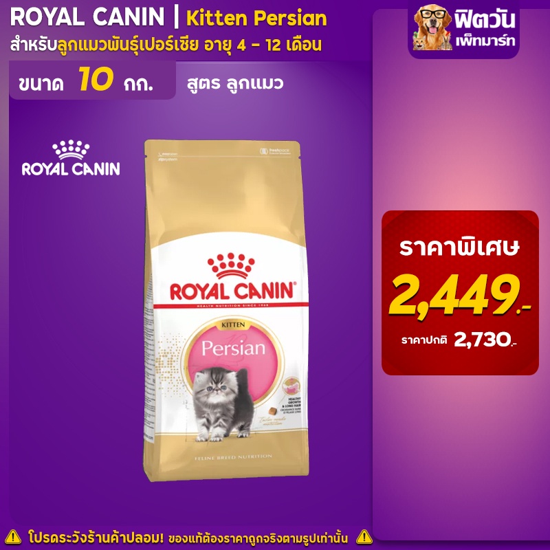 royal-canin-kitten-persian-ลูกแมว4-12เดือน-ขนาด-10-0-กก