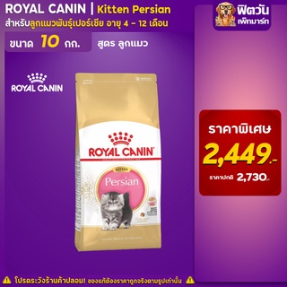 ROYAL CANIN-Kitten Persian ลูกแมว4-12เดือน ขนาด 10.0 กก.