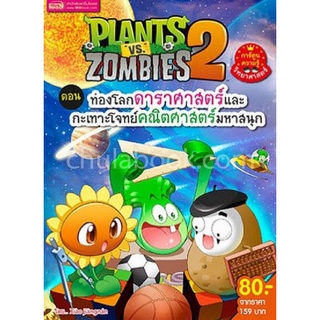 PLANTS VS ZOMBIES ตอน ท่องโลกดาราศาสตร์และกะเทาะโจทย์คณิตศาสตร์มหาสนุก (การ์ตูนความรู้วิท