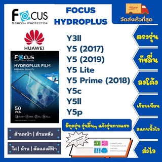 Focus Hydroplus ฟิล์มกันรอยไฮโดรเจลโฟกัส แถมแผ่นรีด-อุปกรณ์ทำความสะอาด Huawei Y3ll Y5(2017) Y5(2019) Y5Lite Y5C Y5ll Y5p