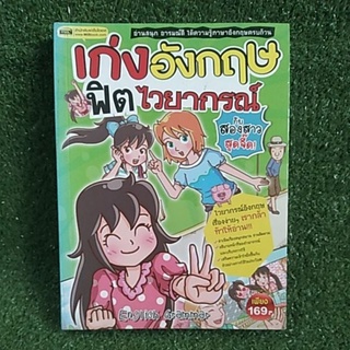 เก่งอังกฤษ ฟิตไวยากรณ์ หนังสือมือสอง