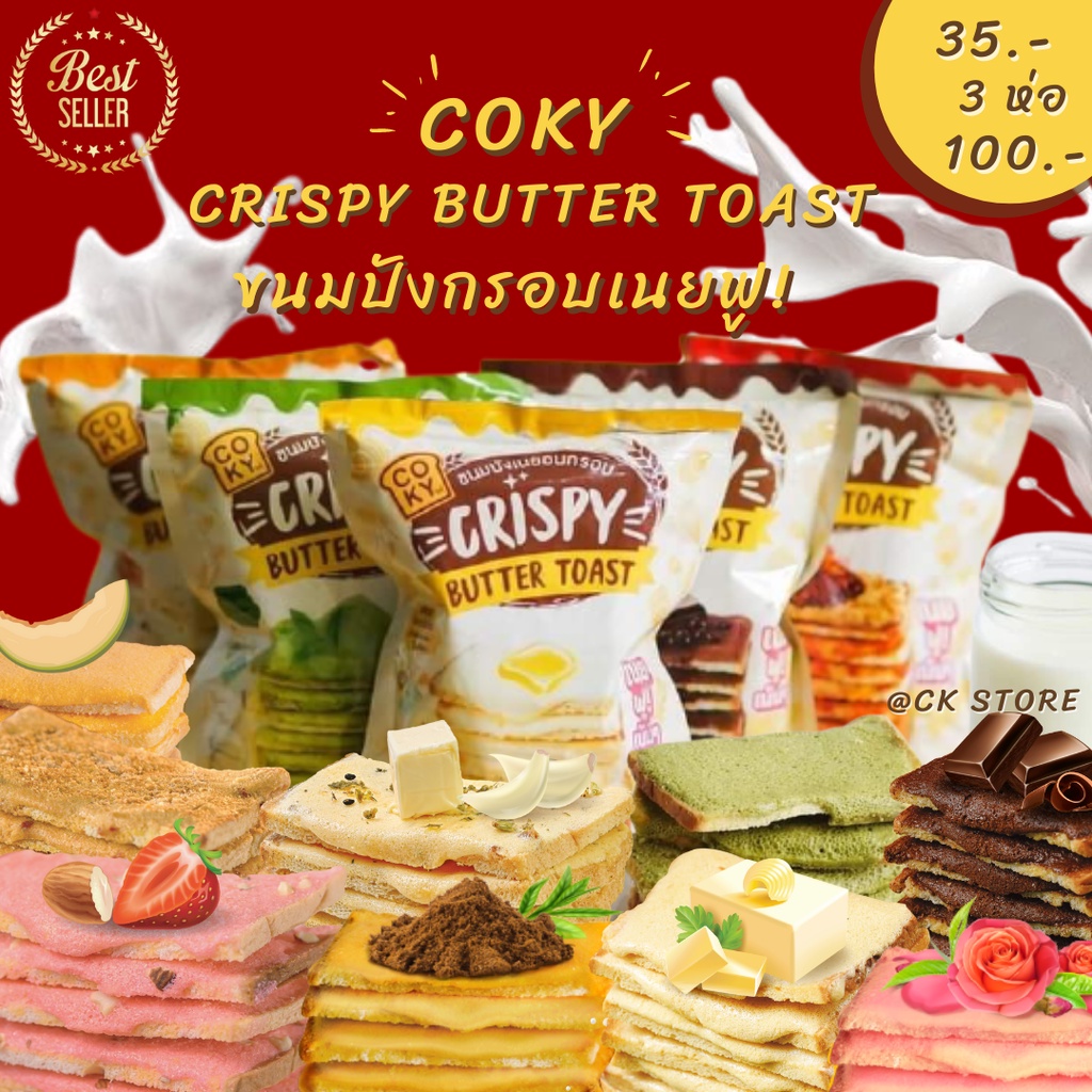 ภาพหน้าปกสินค้าCoky Crispy Butter Toast (โคกี้) ปังกรอบ เนยฟู ขนมปังกรอบเนยฟู 6 รสชาติความอร่อยที่คุณต้องลอง  อร่อยได้ทุกเพศทุกวัย