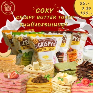 ภาพหน้าปกสินค้าCoky Crispy Butter Toast (โคกี้) ปังกรอบ เนยฟู ขนมปังกรอบเนยฟู 6 รสชาติความอร่อยที่คุณต้องลอง🍞🧀 อร่อยได้ทุกเพศทุกวัย ‼ ที่เกี่ยวข้อง