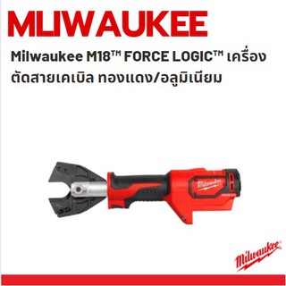 Milwaukee M18™ FORCE LOGIC™ เครื่องตัดสายเคเบิล ทองแดง/อลูมิเนียม ระบบไฮดรอลิค แรง 6 ตัน รุ่นM18 HCC-0C