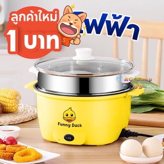 [ โค้ด PNTT49 ลด 15% สูงสุด 30.-] [ลูกค้าใหม่ 1 บาท]22CM หม้อไฟฟ้าอเนกประสง อุ่น ตุ๋น ต้ม นึ่ง รุ่นใหม่ลายเป็ด