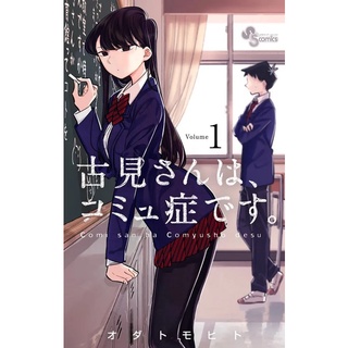 🇯🇵🇯🇵 Komi-san wa, Comyushou desu โฉมงามพูดไม่เก่งกับผองเพื่อนมไม่เต็มเต็ง เล่ม ญี่ปุ่น 1-25 ยกชุด (พร้อมส่ง)