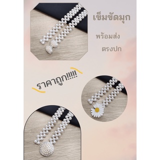 ภาพหน้าปกสินค้าFashion Jewele แฟชั่น เข็มขัดไข่มุก เข็มขัดดอกไม้ทอโซ่มุก เข็มขัดมุกเทียม ยืดหยุ่น สำหรับผู้หญิง เข็มขัดมุกแก้บนพี่สาว ซึ่งคุณอาจชอบราคาและรีวิวของสินค้านี้