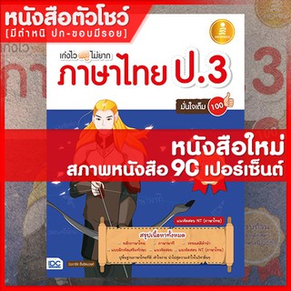 หนังสือป.3 เก่งไวไม่ยาก ภาษาไทย ป.3 มั่นใจเต็ม 100 (9786162007767)