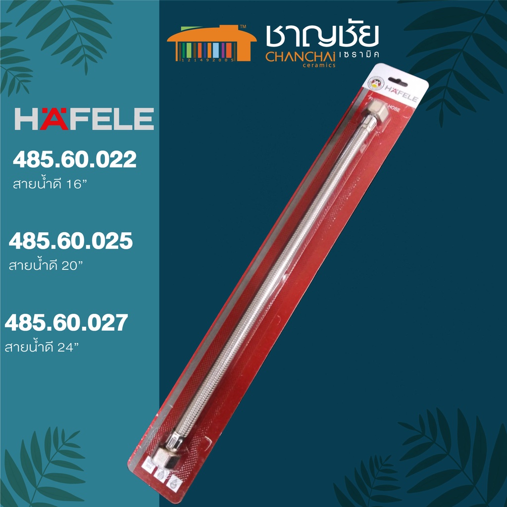 hafele-485-60-022-485-60-025-485-60-027-สายน้ำดีssน้ำอุ่น-น้ำเย็น-hafele-16-20-24-นิ้ว