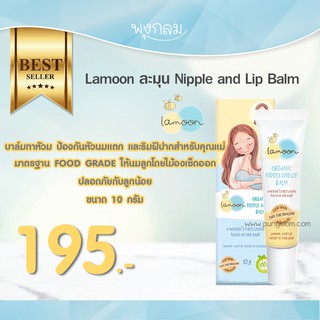 สินค้า Lamoon ละมุน Nipple and Lip Balm