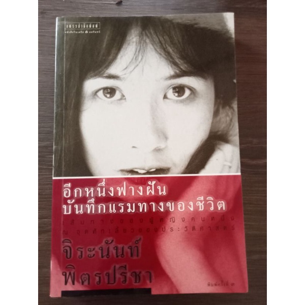 อีกหนึ่งฟากฝันบันทึกแรมทางของชีวิต-หนังสือมือสองสภาพดี