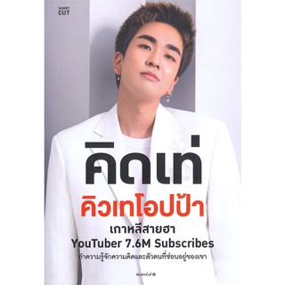 หนังสือ คิดเท่ คิวเทโอปป้าสินค้ามือหนี่ง  พร้อมส่ง # Books around