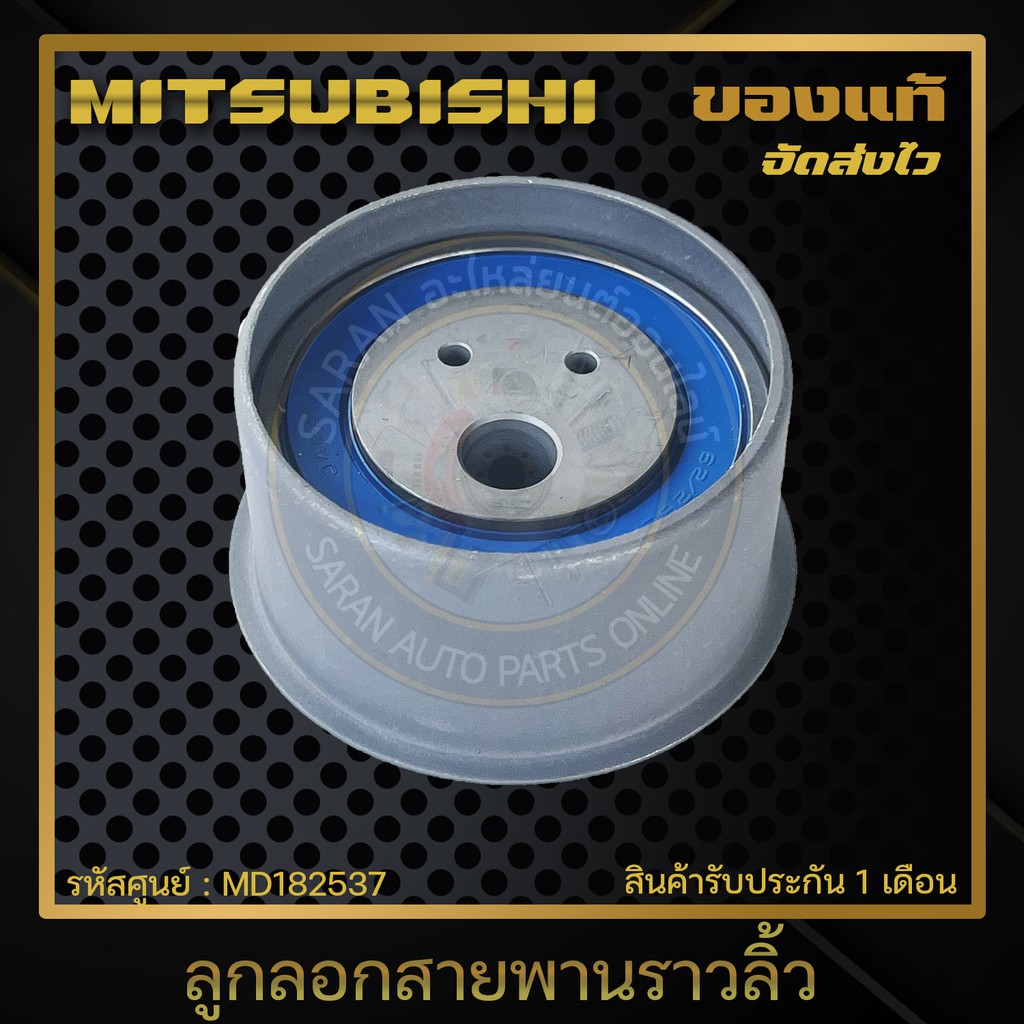 ลูกลอกสายพานราวลิ้ว-แท้-md182537-mitsubishi-รุ่น-triton-ปี-2006-2009-ตัวใหญ่