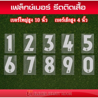 ภาพหน้าปกสินค้าเฟล็กซ์ตัด เบอร์รีดติดเสื้อ ไทยลีกสีขาว ที่เกี่ยวข้อง