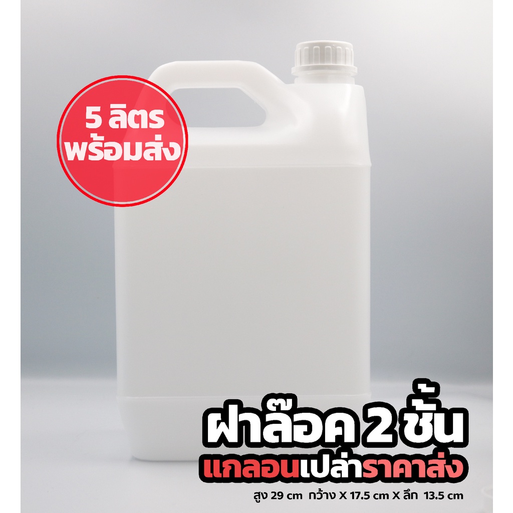 แกลอนเปล่าขนาด-5-ลิตร-แบบขาวฝาล๊อค-2-ชั้น-สินค้าพร้อมส่ง-5l-w-พร้อมส่ง