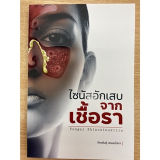 9786165828758 ไซนัสอักเสบจากเชื้อรา (FUGAL RHINOSINUSITIS)