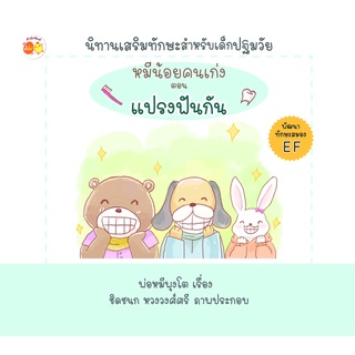 หนังสือ หมีน้อยคนเก่ง ตอน แปรงฟันกัน การเรียนรู้ ภาษา ธรุกิจ ทั่วไป [ออลเดย์ เอดูเคชั่น]