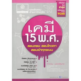 Chulabook(ศูนย์หนังสือจุฬาฯ) |C111หนังสือ9786162017094เฉลยข้อสอบเข้ามหาวิทยาลัย เคมี 15 พ.ศ. (ปรับป รุงใหม่ล่าสุดเตรียมสอบระบบ TCAS)