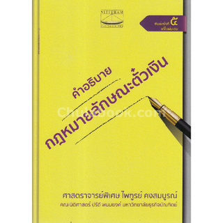 Chulabook(ศูนย์หนังสือจุฬาฯ) |คำอธิบายกฎหมายลักษณะตั๋วเงิน