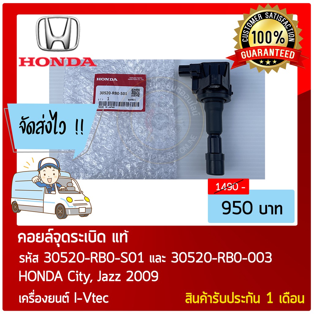 คอยล์จุดระเบิด-แท้-รุ่นรถ-honda-city-jazz-2009-เครื่องยนต์-i-vtec-รหัส-30520-rb0-s01-30520-rb0-003