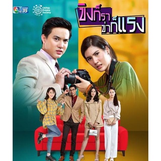 ขิงก็ราข่าก็แรง (ตอนที่ 1-34 จบเรื่อง)