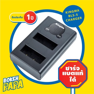 KingMa แท่นชาร์จแบ็ตเตอรี่ OLYMPUS ( BLS-5 / BLS-50 / BLS5 ) แบบ USB มีหน้าจอคู่ (มีประกัน) Camera Battery Charger BLS 5