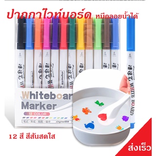 ปากกาไวท์บอร์ด หมึกลอยน้ำได้ 12 สี เสริมการเรียนรู้เพลิดเพลินไปกับเด็กๆ