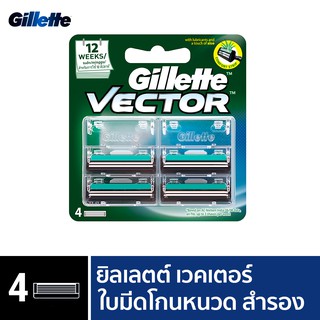 Gillette ยิลเลตต์ เวคเตอร์  Vector   ใบมีดโกนหนวด สำรอง แพ็ค 4 ชิ้น P&G