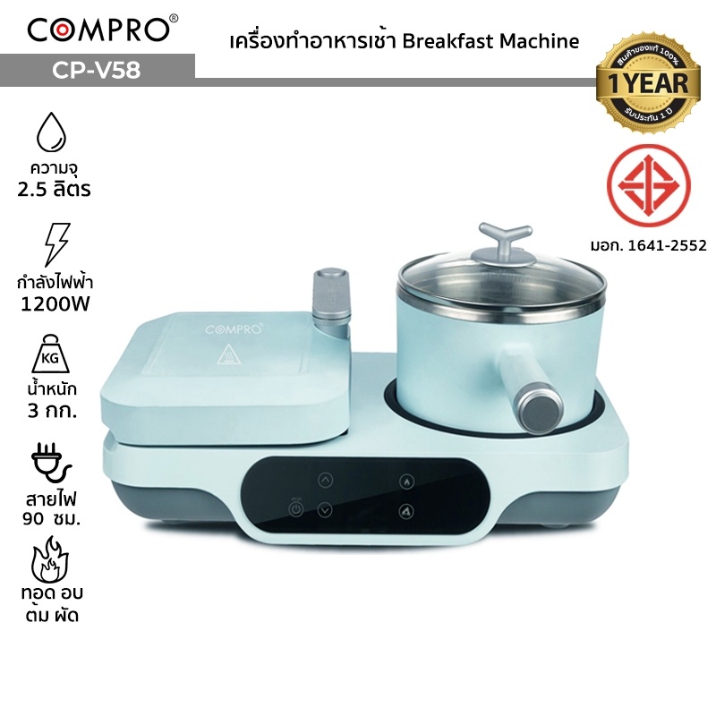 COMPRO CP-V58 Breakfast Machine เครื่องทำอาหารเช้า 1200W มี มอก. ของแท้ ...