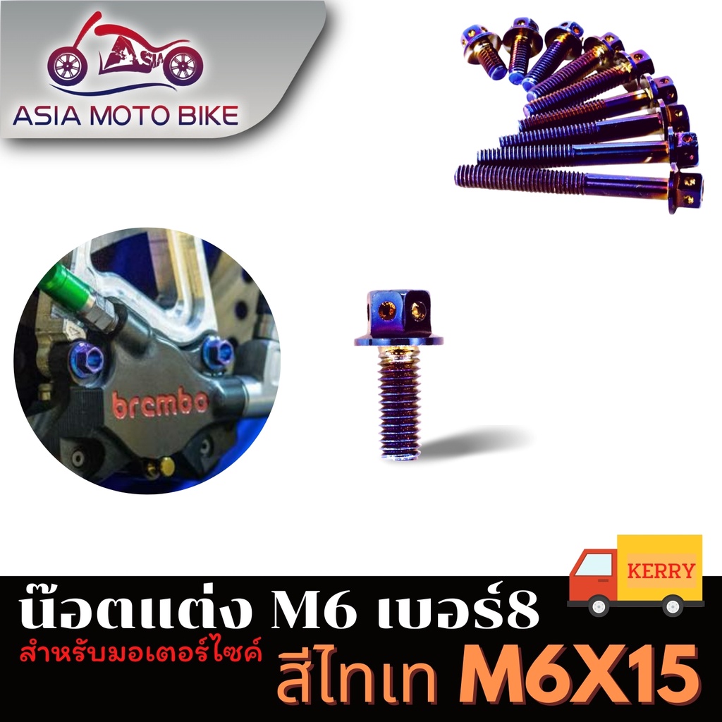 asiamoto-น็อตหัวเจาะสำหรับติดตั้งรถมอเตอร์ไซค์-สีไทเท-สีทอง-ขนาดเบอร์-m6-m8-ความยาว-10-mm-50-mm-1-ตัว