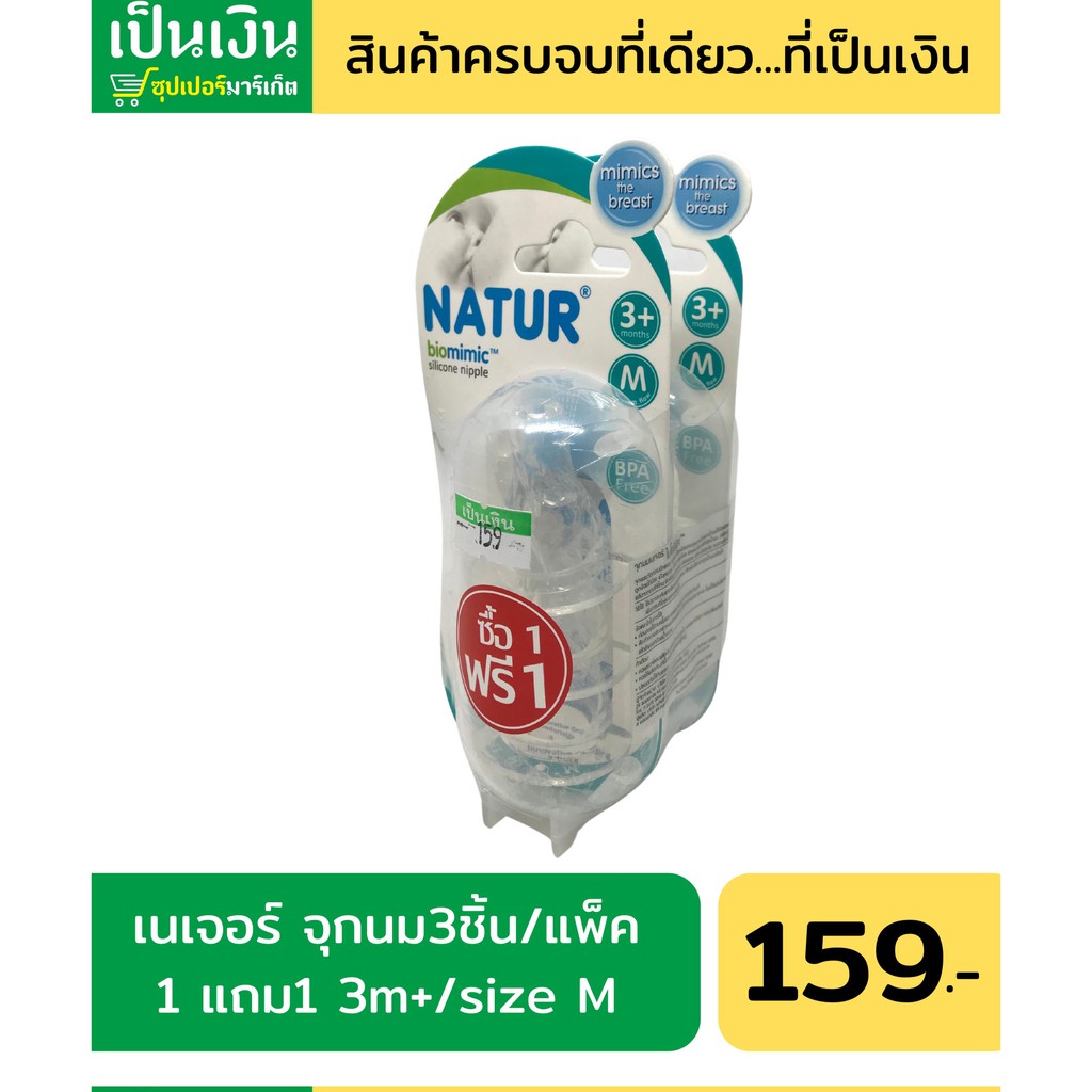 1แถม1-จุกนม-natur-biomimic-แพค-3-จุก-จุกนมเสมือนนมแม่-ถูกมากก
