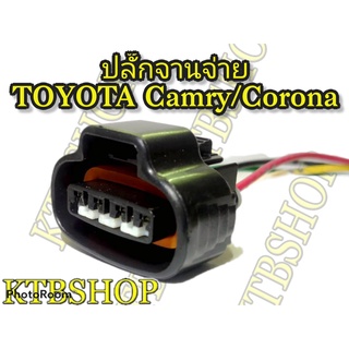 ปลั๊กจานจ่าย 4สาย TOYOTA 3SFE 5SFE JZFE CORANA190/191 CAMRY92/94 เข้าสายพร้อม นำไปใช้ตัดต่อแทนของเก่าได้ทันที