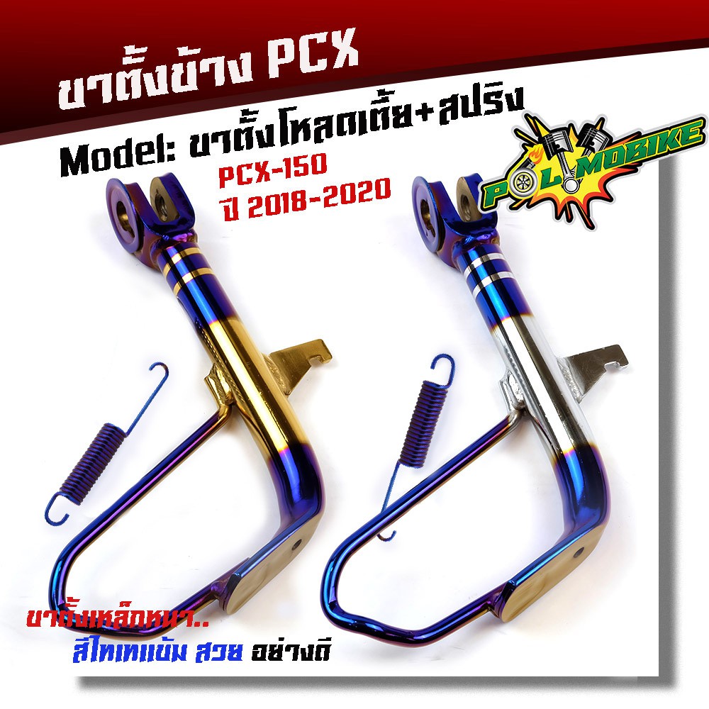 ขาตั้งโหลด pcx150 adv150 ปี2018-2020 / ไทเทเงิน ไทเททอง พร้อมสปริงสีน้ำเงิน/ขาตั้งมอเตอร์ไซด์