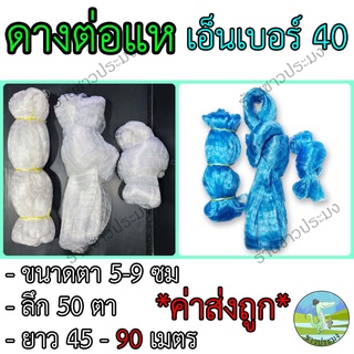 ดางต่อแห เอ็นเบอร์ 40 ขนาด 5,6,7,8,9 เซน ยาว 45,90 เมตร ตราเรือใบ เอ็นต่อแห อวนต่อแห ตาข่ายต่อแห เนื้อต่อแห เนื้อแหเอ็น