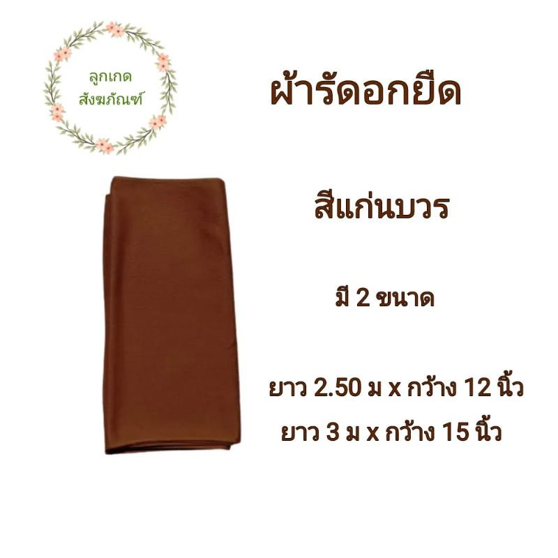 ผ้ารัดอกผ้ายืด-รัดอกพระ-รัดอกผ้ายืด-ลูกเกด-สังฆภัณฑ์