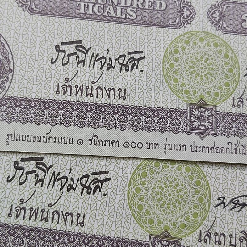 แบงค์-100-บาท-วาระ-100-ปี-การใช้ธนบัตรในสยามประเทศ