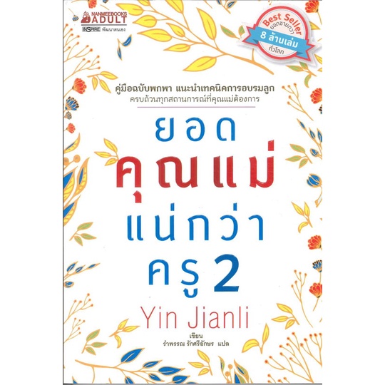 หนังสือ-ยอดคุณแม่แน่กว่าครู-เล่ม-1-2-nanmeebooks