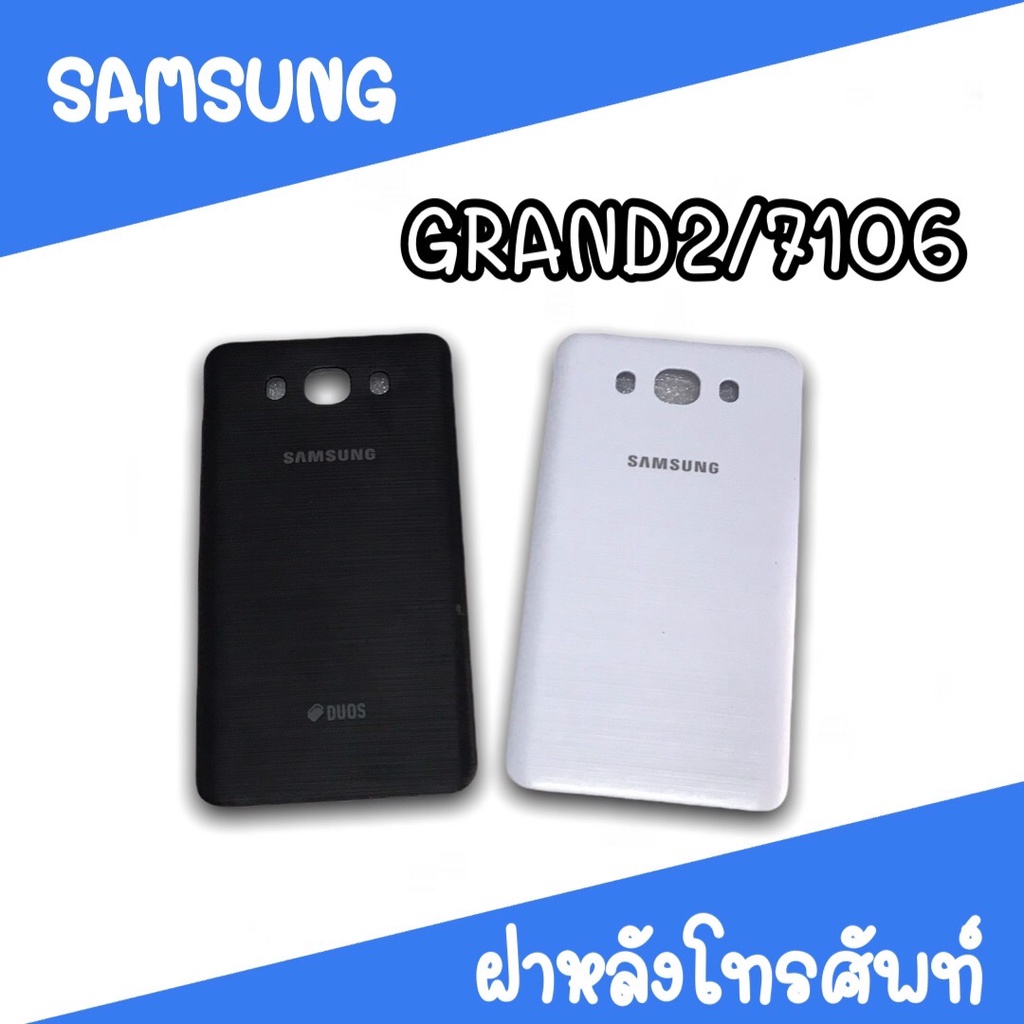 ฝาหลัง-samsung-grand2-7106-f-l-7106-ฝาหลังโทรศัพท์-ฝาหลังซัมซุง-ฝาหลังgrand2-ฝาหลังแกรน2-ซัมซุง7106-สินค้ามีพร้อมส่ง