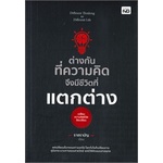 หนังสือ-ต่างกันทึ่ความคิด-จึงมีชีวิตที่แตกต่าง