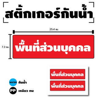 ภาพหน้าปกสินค้าสติกเกอร์ สติ้กเกอร์กันน้้ำ ติดประตู,ผนัง,กำแพง (ป้ายพื้นที่ส่วนบุคคล)ได้รับ 2 ดวง [รหัส D-083] ที่เกี่ยวข้อง