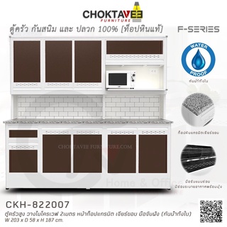 ตู้ครัวสูง ท็อปแกรนิต-เจียร์ขอบ มีช่องไมโครเวฟ 2เมตร (กันน้ำทั้งใบ) F-SERIES รุ่น CKH-822007 [K Collection]