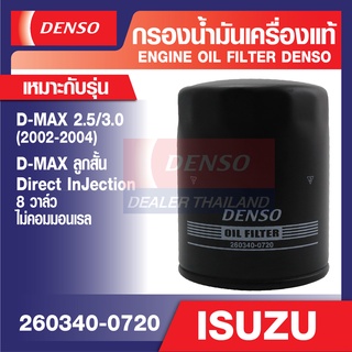 ENGINE OIL FILTER DENSO 260340-0720 กรองน้ำมันเครื่อง ISUZU D-MAX 2.5, 3.0 2002-2004, D-MAX ลูกสั้น 8 วาล์ว ดีแม็ก