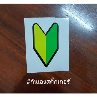 สติ๊กเกอร์ติดรถยนต์ สัญญาลักษณ์มือใหม่หัดขับ  ความสูง 10 เซน