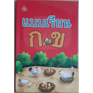 หนังสือแบบเรียน ก.ข. สำหรับเด็กเล็กก่อนวัยเรียนที่สามารถหัดอ่านอักษร พยัญชนะ พร้อมรูปประกอบสี่สีสวยงาม