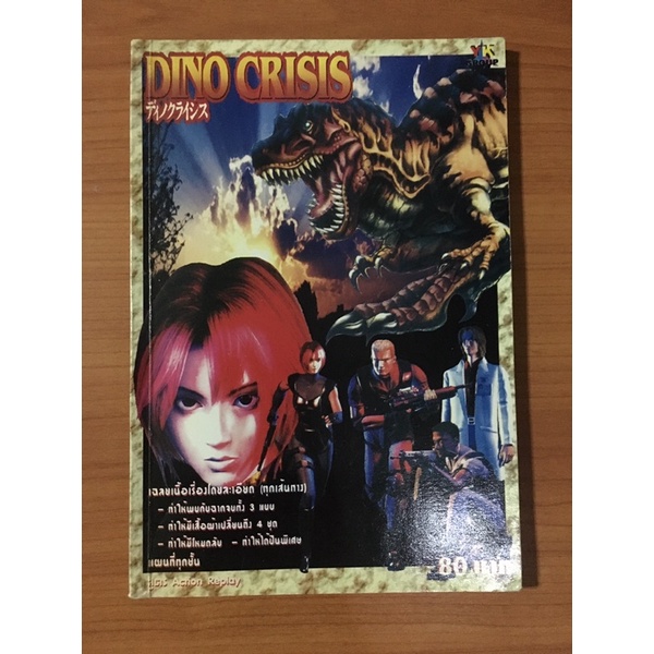 หนังสือบทสรุป Dino Crisis 1 (PS1) | Shopee Thailand