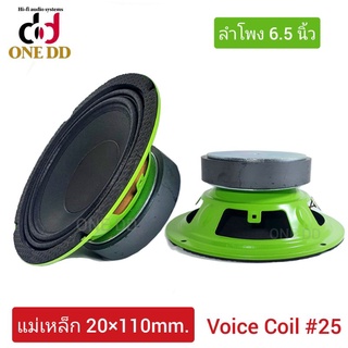 ดอกลำโพง 6.5 นิ้ว รุ่น KD-6520 (1คู่)