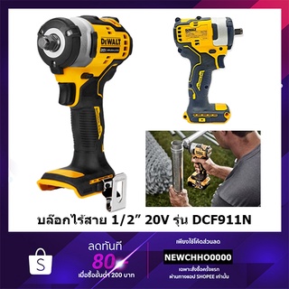 DEWALT DCF911N บล็อค บล็อก บล็อคกระแทก บล๊อก ไร้สาย บล็อคไร้สาย 20V 1/2" สินค้ารับประกันศูนย์ DCF911 DCF 911 338Nm